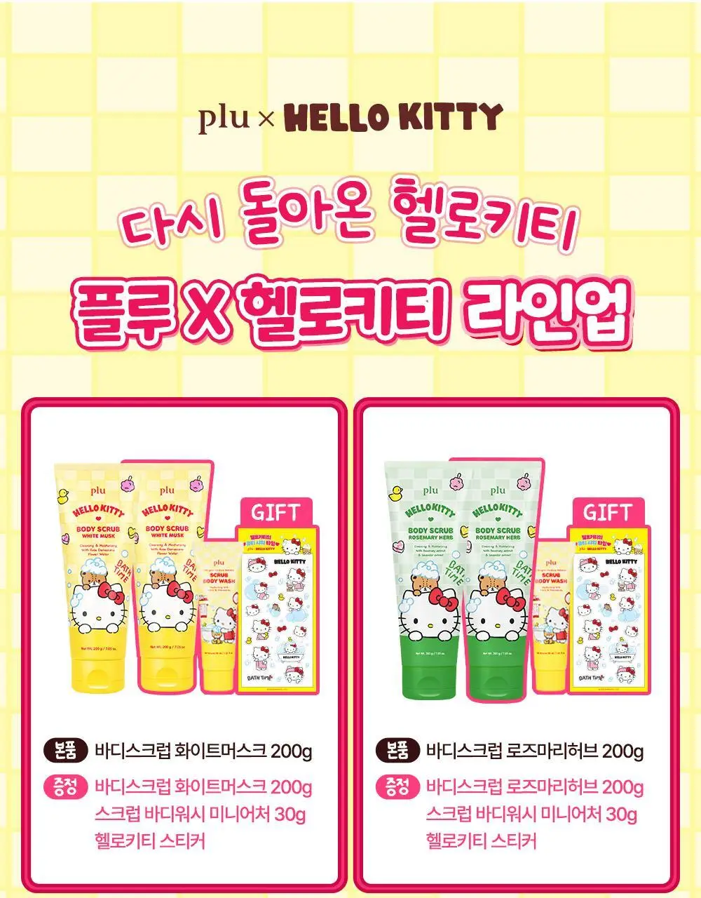 [1등스크럽/5천만판매] 플루X헬로키티 오리지널 바디스크럽 화이트머스크 1+1 한정기획 상세페이지 4